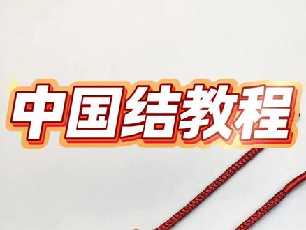 中国结之同心结慢动作编法教程 #手工编绳 #中国结 #编绳教程简单易学 #编绳技巧 #手工diy