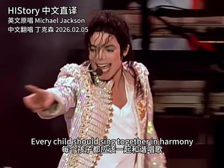 @丁克森_Tinckson #中文直译 #迈克尔杰克逊 #michaeljackson #history