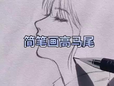 #动漫#画画教程 简笔画—高马尾