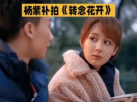 杨紫补拍《转念花开》
#好剧推荐