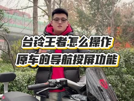 🛵台铃王者的投屏导航🛵
✨全屏导航路线很清晰✨
‼️操作简单且方便实用‼️
#济南台铃#台铃王者#台铃电动车