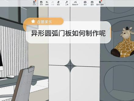 在酷家乐中,异形圆弧门板把手如何制作呢?徐州指南针教学时刻来给你解答!#室内设计培训 #酷家乐 #徐州#同城精选 #全屋定制教学