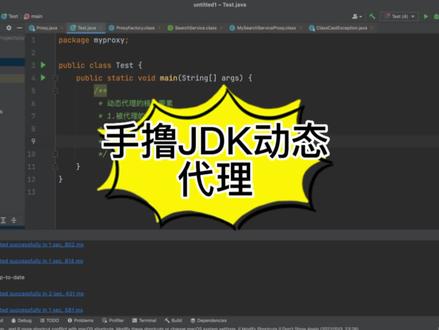 手撸JDK动态代理!#java #编程 #知识分享