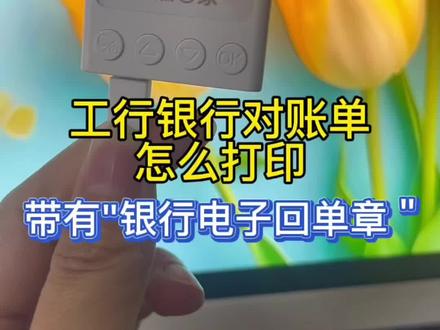 带有银行电子回单章的工行银行对账单打印全流程 最近问的小伙伴比较多!需要的小伙伴转存!#银行对账单 #工行对账单 #工行企业网银 #企业网银