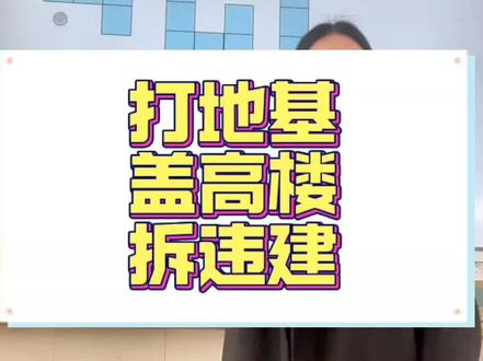 四年级下册观察物体:三视图还原立体图形。通过三步1.打地基2.盖高楼3.拆违建轻松搞定。#数学学习 #小学数学#观察物体#三视图#数学思维