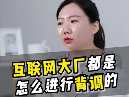 互联网大厂是怎么进行背调的呢,你中招了吗#编程 #互联网#大厂#程序员