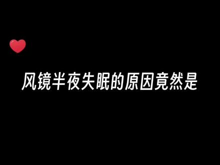 半夜两点风镜突然坐起:不是 她说的认真到底是什么意思啊!#cv风镜 #配音演员