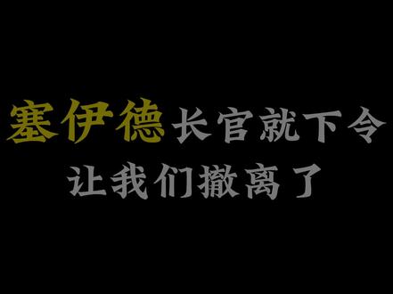 阿萨拉小兵:某天,家乡来了几个神人,我不知道他们在干什么,我只看到时不时有巨大的雷电从天上劈下来,不久后,塞伊德长官就下令让我们撤离了,我不解的问他那是什么?他没有说话,只是紧紧盯着坝顶,坝顶?坝顶有什么?我从来没去过那儿。塞伊德长官似乎很疲惫,他平时最喜欢的弩今天没带在身上,我最近晚上总睡不好,玛丽说她总听见屋子里边有窸窸窣窣的声音,我下楼找了好几次都没发现,但是我也听说了隔壁盾兵大哥家莫名其妙的不见了好多东西,他上周刚给妻子买的医疗无人机和修电闸用的继电器都不见了,火箭兵攒了好几年的金条也不见了,变电站的工作人员说晚上会看见黑影出现在继电站里,自己的衣服总会挂好又掉在地上,我不喜欢哈夫克的人,自从他们来了以后,大坝就不太平了,好好的游客中心变成了军事基地,行政楼前边码了好多军事掩体,还部署了巨大的导弹,塞伊德长官更忙了,很久没来水泥厂旁边的小河里钓鱼了,他说行政楼里放着重要的东西,他必须要时刻守着,有一次我在军事基地里面遇到了他,他从仓库里拎了一把机枪出来,也许是我花眼了,他手上缠了许多绷带。撤离那天,我听见坝顶响起了猛烈的枪声和爆炸声,塞伊德长官领着人上了,那是我从未见过的军队。
#三角洲行动 #三角洲行动手游 #三角洲行动攻略 #三角洲行动改枪