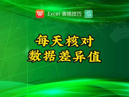 每天数据与标准值比对,批量体现差异数据 #excel技巧 #excel函数