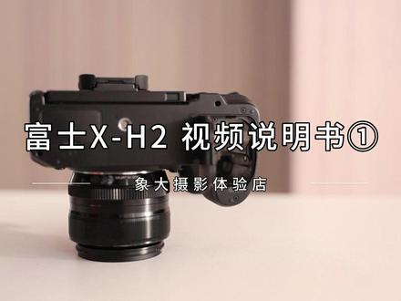 富士X-H2视频说明书①#富士相机 #象大摄影体验店