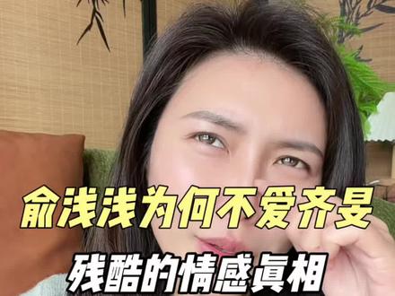 俞浅浅为什么不爱齐旻?#逐玉#齐旻俞浅浅 #情感共鸣