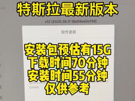 #特斯拉 特斯拉最新版本终于更新完了,更新包预估15g,亲测下载时间70分钟