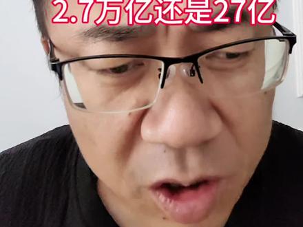 2.7万亿还是27亿我蒙圈了#热点 #社会新闻