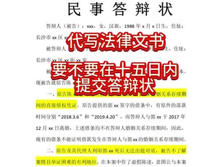一分钟看完,答辩状的正确写法,不用请律师
🌸 一、开篇简介
🌟 标题醒目:居中写下“民事答辩状”五个大字,让你的答辩状一目了然。
📌 基本信息:清晰列出答辩人的姓名、性别、出生日期、民族、职业、工作单位及职务、住址等。如果是法人或其他组织,记得写明名称、地址和法定代表人信息。
🔖 答辩缘由:明确指出你是因为哪起案件进行答辩的。
🌼 二、正文详解
💡 答辩理由:
🔍 事实反驳:针对对方的事实陈述,提出你的反驳观点,确保有理有据。
📚 证据支撑:用事实、数据和法律条文来支持你的观点,让法官一目了然。
🚫 否定请求:全面或部分否定对方的诉讼请求,展现你的坚定立场。
📝 答辩请求:
🙅 驳回起诉:如果对方起诉理由不成立,可以请求法院驳回。
🚫 否定请求:可以请求法院否定对方的部分或全部诉讼请求。
🆕 新主张:如果有必要,可以提出新的主张或要求,如追加第三人。
🔄 反诉:如果情况允许,还可以提出反诉请求。
🔍 证据列举:
📖 书证:如合同、收据等书面证据。
🎥 物证:如产品、照片等实物证据。
👥 人证:如目击证人等,并写明证人的基本信息。
🌺 三、结尾与附项
🏛️ 致送法院:明确写明你提交答辩状的法院名称。
🖋️ 签名与盖章:如果是个人,记得签名;如果是法人或其他组织,需加盖公章。
📅 答辩时间:写明你提交答辩状的具体日期。
📃 附项说明:列出答辩状副本份数、相关证据情况等。
💡 小贴士:撰写答辩状时,务必保持逻辑清晰、条理分明,让法官能够迅速了解你的观点和立场。同时,记得附上所有相关证据,让你的答辩更具说服力。
⭕如果你这边有经济纠纷问题,需要代拟协议
🌳留下【地区+案情】,这边会根据实际情况 为您推荐适合的专业顾问!
🔥全国案件皆可!
💗成为粉~粉~优先推建!#法律文书 #代写起诉状 #答辩状 #法律文书拟写 #欠钱不还