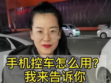 手机控车来了,让我告诉你怎么用手机远程开车门,启动车辆#汽车 #汽车黑科技 #汽车知识