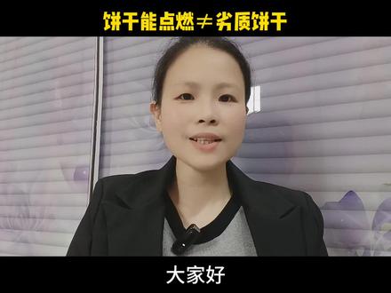 饼干能烧着,原来是这个原因。#真实生活分享计划 #食品安全 #知识分享 #干货分享