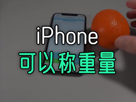 iPhone屏幕可以称重量,使用指南! #iphone
