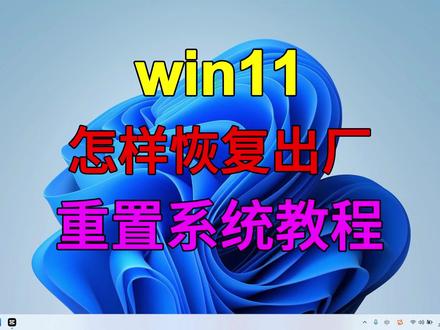 win11怎样恢复出厂重置系统教程#电脑技巧 #电脑知识 #Win11恢复出厂设置 #电脑 #笔记本电脑 #win10系统重装