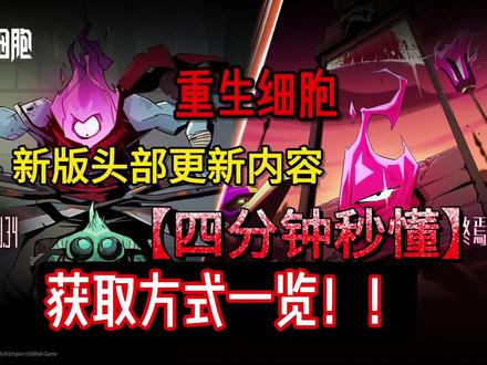重生细胞新版全头部获取方式一览 #重生细胞 #重生细胞手游攻略