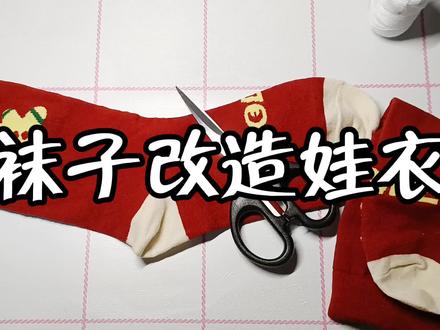 没有穿的袜子可以利用起来给娃娃做衣服哟#博君一肖 #手作娃衣