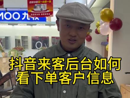 抖音来客后台如何查看下单客户信息?如果查看团购下单客户信息#抖音来客 #团购信息 #客资