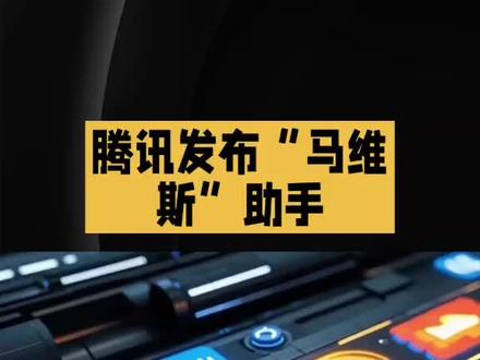 腾讯Marvis(马维斯) 腾讯Marvis(马维斯) 是腾讯于2026年5月20日推出的操作系统层级AI助手,由应用宝团队开发,定位为“系统级智能中枢”。
其核心特点包括:预置6个AI Agent(主Agent、File、Computer、App、Browser、Search),用户只需一句话即可触发多个Agent并行执行任务;支持系统级操控(如查询硬件配置、清理文件、调整设置)、智能文件管理(语义搜索、自动分类)、跨端协同(手机远程操控电脑,锁屏状态也可解锁操作)。提供效率模式(端云协同)与隐私模式(端侧模型,数据完全本地处理,断网可用)两种运行方案,并建立L2级安全兜底机制,敏感操作需用户确认。上线初期每人每日可享1000万免费Token,支持Windows、Mac、安卓三端,iOS版本预计6月中旬上线。#腾讯marvis #人工智能 #大模型