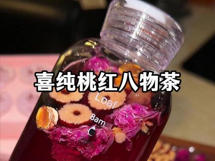 这个夏天女孩子喝啥都不如喝这杯八物元气水!给自己打好基础,真的会有惊喜~#仙女都在喝什么 #亲测分享 #喜纯桃红八物茶
