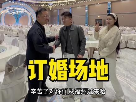 订婚场地确定下来了有什么特色菜大家一起参考 #上热门 #订婚 @饭饭有范