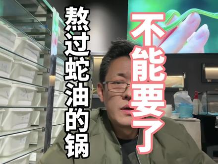 熬过蛇油的锅还能要吗?蛇油对蛇有什么用?#蛇油