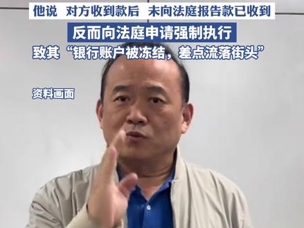 湖北前首富兰世立“宣战”金龙鱼。原本兰世立被判赔1万元,失误打成10万元。他说,对方收到执行款以后,不但没有向法庭报告执行款已收到,反而向法庭申请强制执行,致其“银行账户被冻结,差点流落街头”(国际金融报)