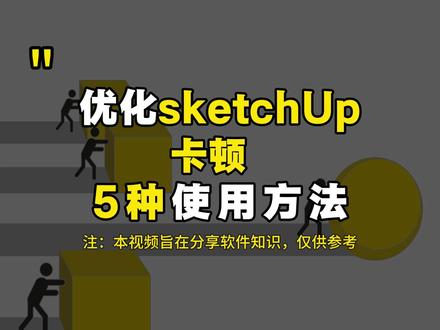 5种解决SU卡顿方法! #su #su插件 #sketchup #草图大师 #sketchup教程