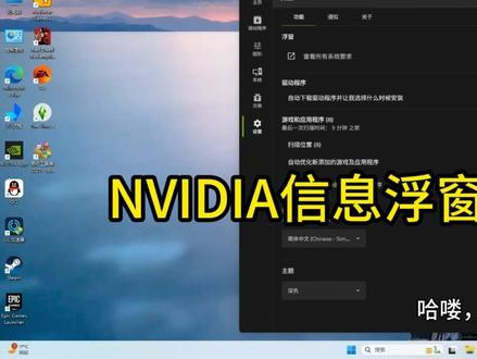 NVIDIA信息浮窗打不开解决办法 NVIDIA 英伟达信息浮窗打不开,按 Alt+Z 没反应,NVIDIA APP里面也无法打开浮窗功能,NVIDIA显卡只有Studio驱动程序没有Game Ready驱动程序,解决办法如下!#NVIDIA信息浮窗打不开 #英伟达显卡 #英伟达信息浮窗唤不出 #远程修电脑