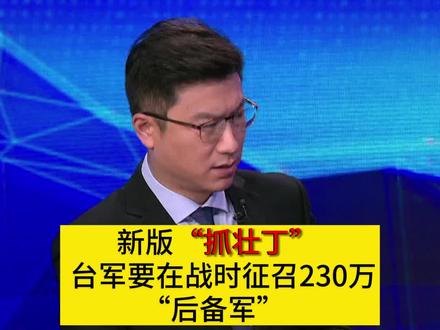 听军事专家分析:靠“抓壮丁”的台军战斗力如何?(来源:军事制高点)