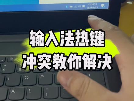 输入法热键冲突教你解决。#电脑知识 #计算机 #电脑 #数码科技 #硬盘