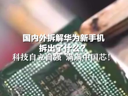 国内外拆解华为新手机拆出了什么?科技自立自强 满满中国芯!