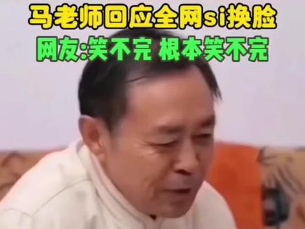 上传一张照片免费体验#AI换脸#马保国