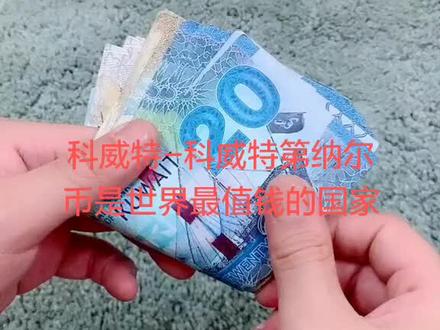 科威特-科威特第纳尔币是世界最值钱的国家。