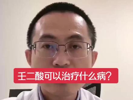 壬二酸是个很不错的成份,应用广泛#医学科普 #健康科普 @DOU+小助手