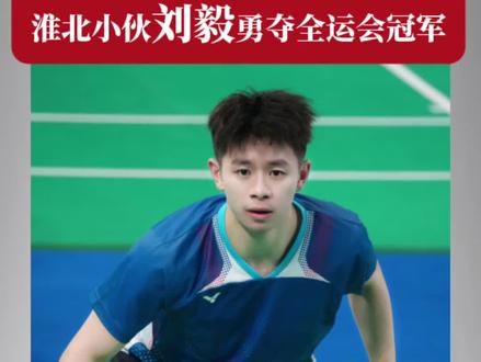 淮北小伙刘毅勇夺全运会冠军