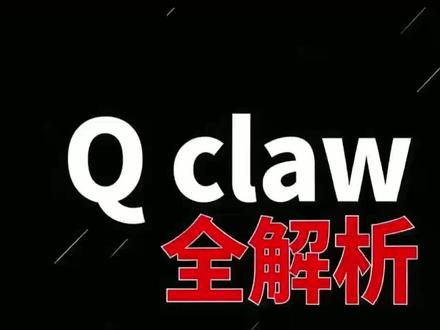 腾讯官方龙虾qclaw,,真正微信养龙虾快来体验吧#科普日常冷知识 #腾讯云 #qclaw #openclaw