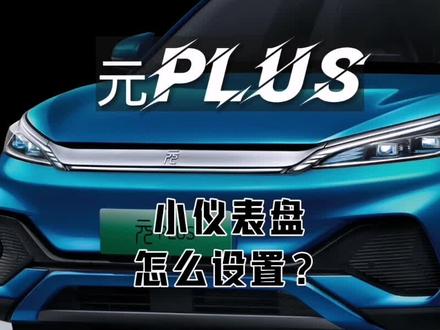 比亚迪元plus小仪表盘的样式怎么设置?
