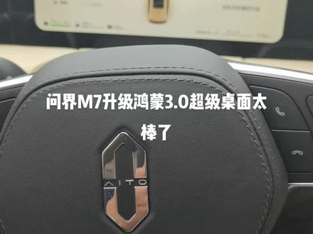 问界M7升级鸿蒙3.0超级桌面