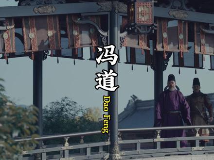 《太平年》里的十朝元老:冯道 #历史杂谈 #历史人物 #太平年 #五代十国 冯道品德十分高尚,又清廉自守,侍奉十几位君主,却没有被骂为“贰臣”,在梁晋争霸时,冯道也随军出征,住在茅草屋中,连床席都没有,他用自己的俸禄备办饮食,与仆役们同锅吃饭。有的将领将掠得的美女送给他,他退却不掉,便将美女安排在别室之中,然后再寻访她们的主人,将其送还。