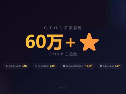 GitHub 60万⭐ 的开源项目,一分钱不花带回家 🎯 这4个开源项目加起来60多万颗星,全部免费。
第一个,4500+免费API接口,省你买数据的钱。#vibecoding #全民买手请回答 #抖音前沿科技首发计划 #抖音学习充能企划