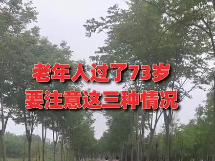老年人过了73岁要注意这三种情况#老年生活
