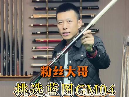 蓝图GM04 #范云阁台球#范老师教你选球杆 #蓝图GM04