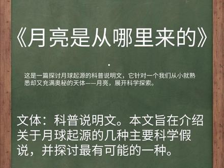 《月亮是从哪里来的》深度讲解 《月亮是从哪里来的》不仅仅是一篇关于天文学知识的课文,它更是一扇窗口,让我们窥见科学探索的宏大图景和思维方法。它告诉我们,即使是对我们抬头可见、再熟悉不过的月亮,