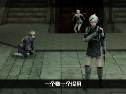 好尸带你轻松看懂【尼尔:人工生命】5#尼尔人工生命
