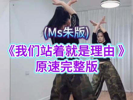 《我们站着就是理由 》原速完整版 Ms朱原创编舞 新新教学#我们站着就是理由 #广场舞背面完整版