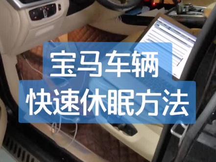 宝马车辆,快速休眠方法 #宝马 #宝马维修